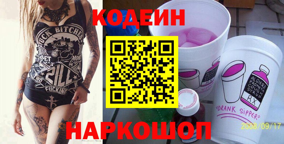 Кодеин Purple Drank  Вход с VPN  Codein напиток Lean (лин)  Рязань 